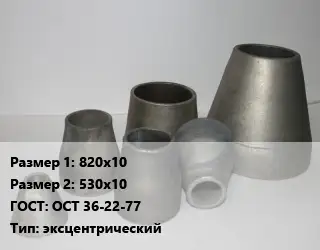 Переход стальной 820х10х530х10 ГОСТ: ОСТ 36-22-77 эксцентрический